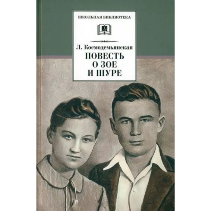 Современное издание книги о Зое и Шуре Космодемьянских