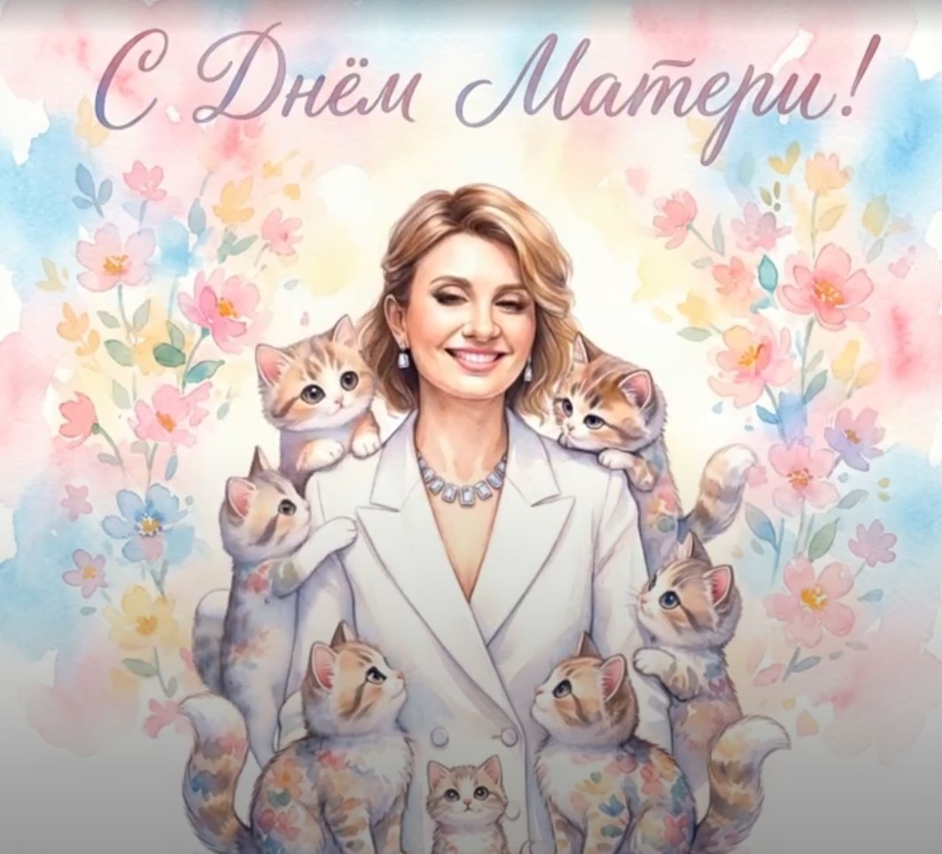 С Днем Матери
