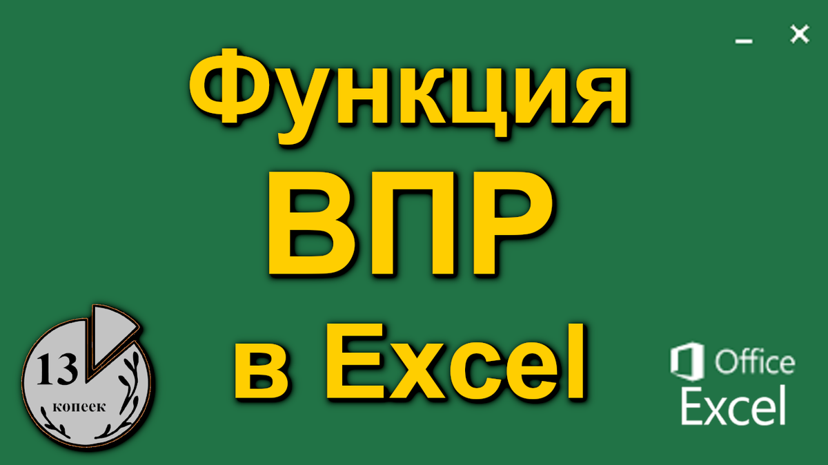 Функция ВПР в Excel