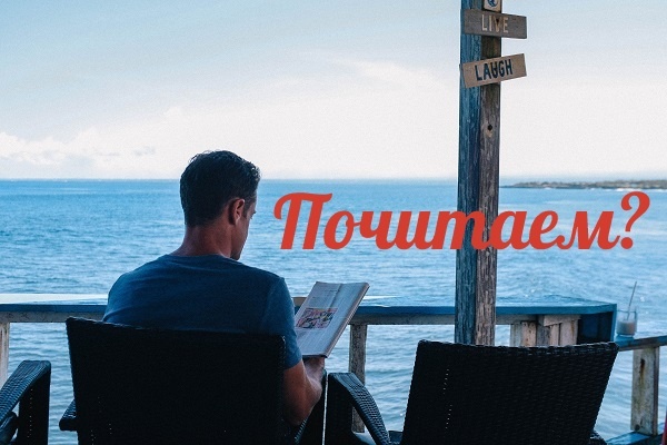 Легкое чтение