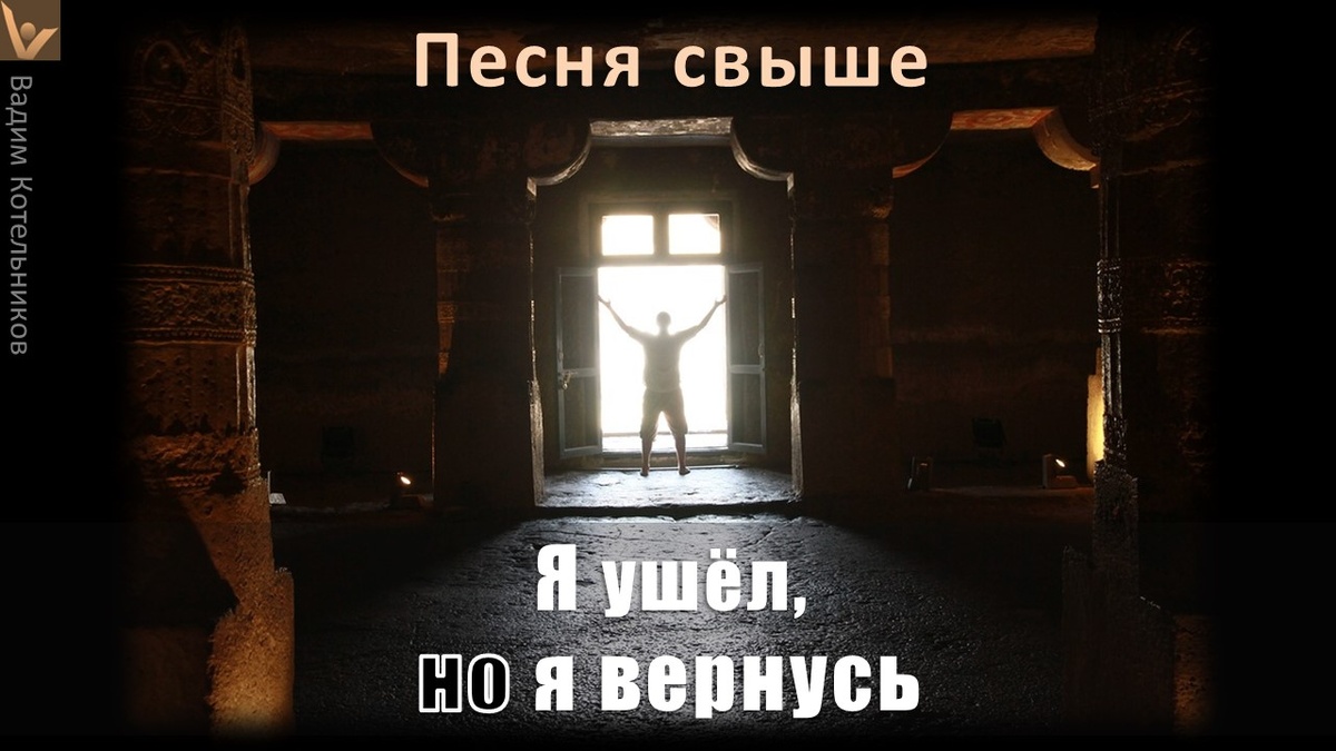 Жизнь после смерти: "Я ушёл, но я вернусь". Авторская песня пережившего клиническую смерть и взглянувшего на Землю свыше. Вадим Котельников