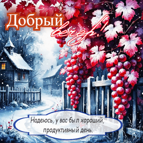 Был хороший, продуктивный день