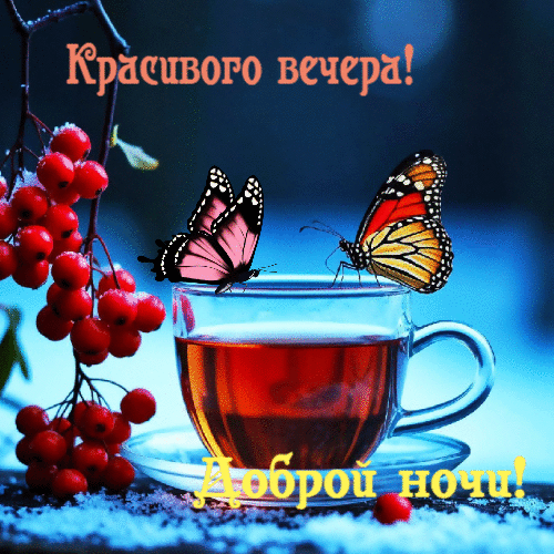 Красивого вечера!