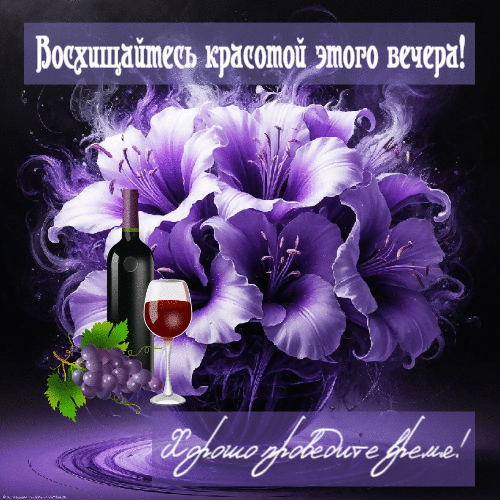 Восхищайтесь красотой этого вечера.