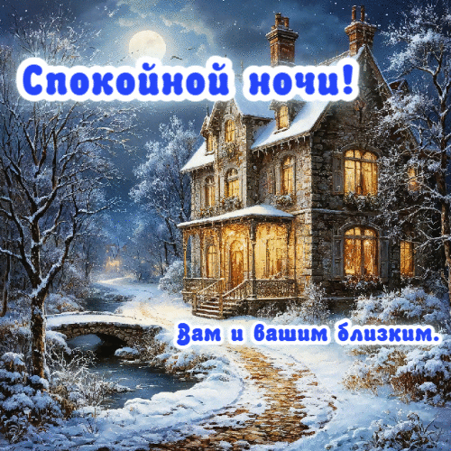 Спокойной ночи вам и вашим близким.