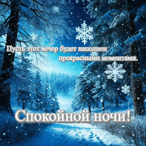 Пусть этот вечер будет наполнен прекрасными моментами.
