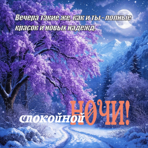 Вечера, полные красок.