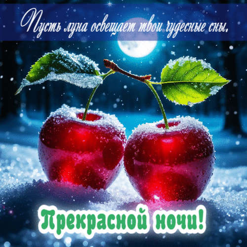 Луна освещает твои прекрасные сны.