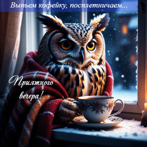 Выпьем кофейу.