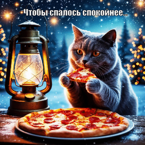 Чтобы спалось спокойнее.