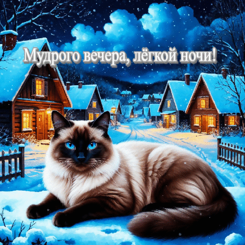 Мудрого вечера.