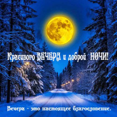 Вечера, это благословение.