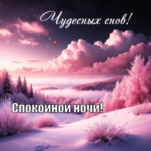 Чудесных снов.