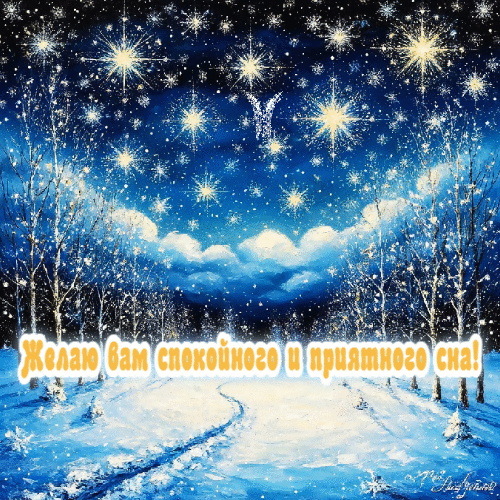 Спокойного и прияттного сна.