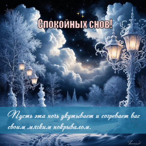 Ночь укутывает и согревает вас.