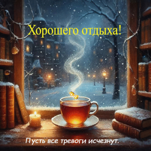 Пусть все тревоги исчезнут.