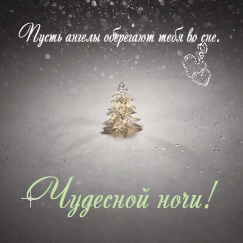 Пусть ангелы сопровождают тебя во сне.