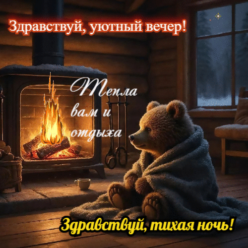 Тепла вам и отдыха.