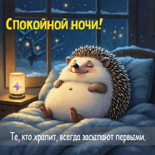 Те, кто храпит, всегда засыпают первыми.