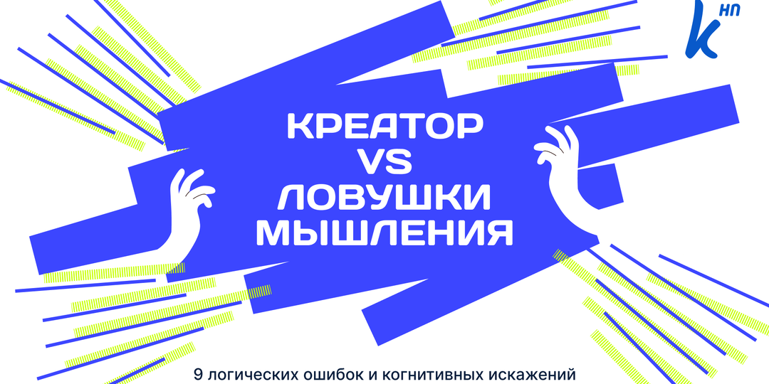 9 логических ошибок и когнитивных искажений