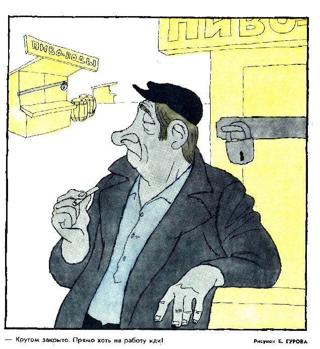 Художник Е.Гуров журнал "Крокодил" №33 1971