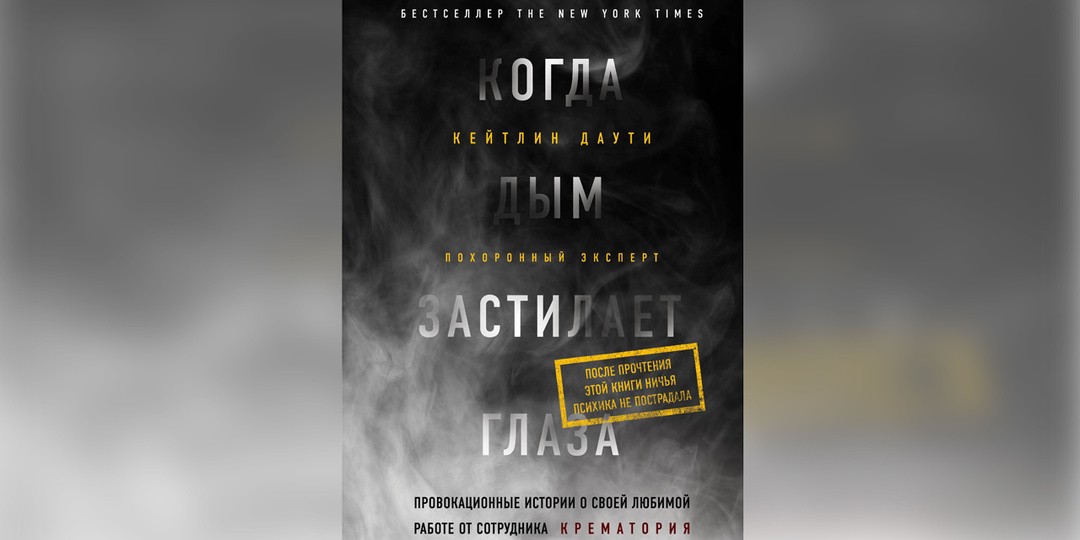 "Когда дым застилает глаза: провокационные истории о своей любимой работе от сотрудника крематория" Кейтлин Даути