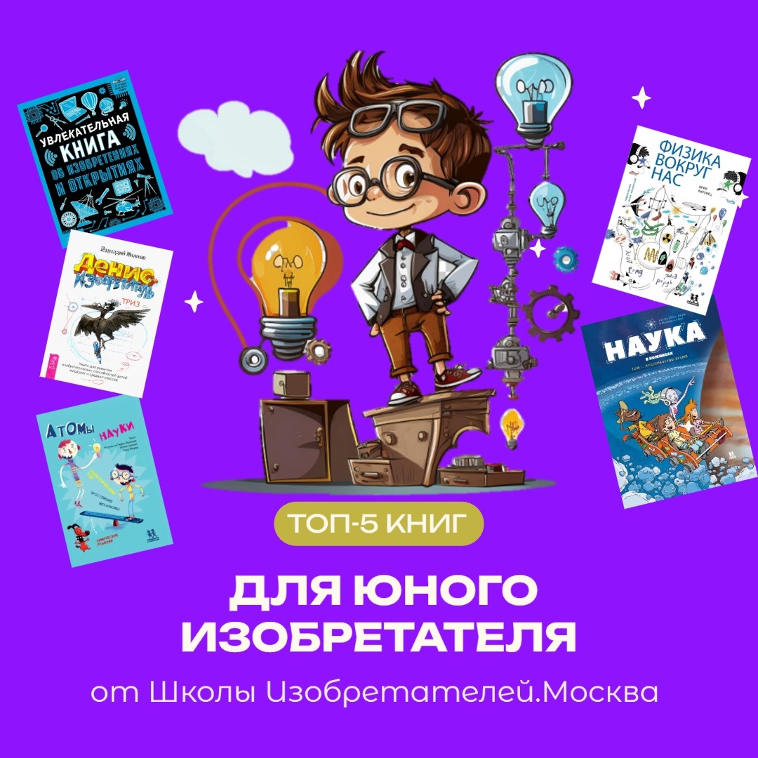 Школа. изобретателей. Москва