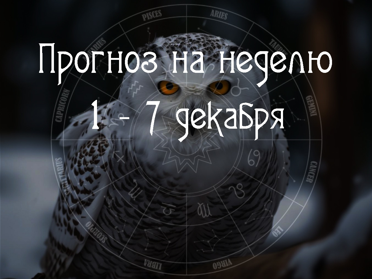 Астрологический прогноз на 1 – 7 декабря 2025 года