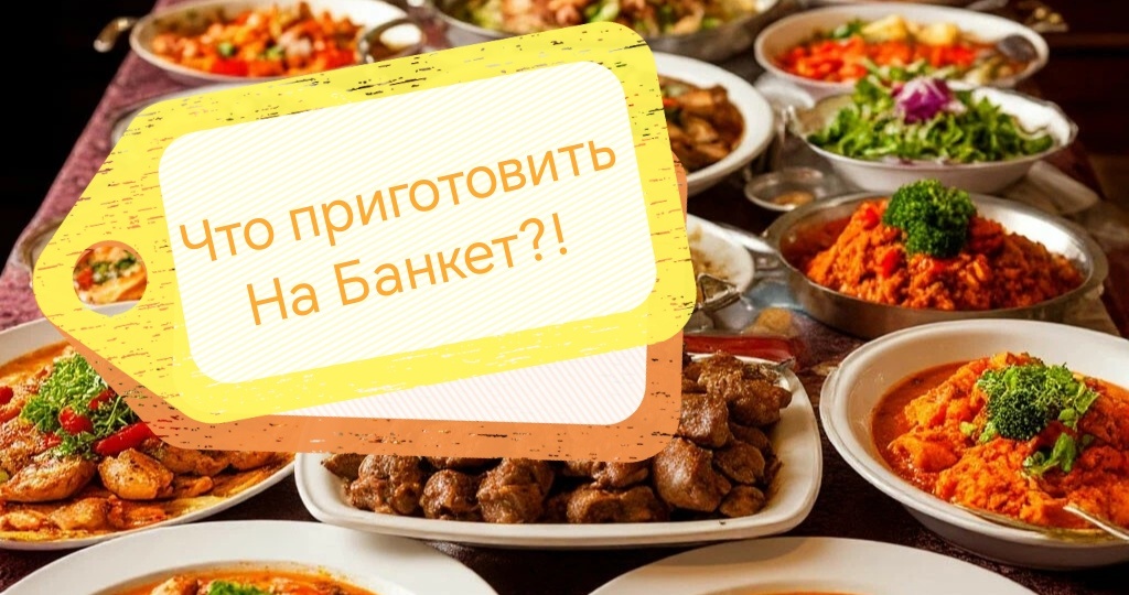 Что планирую готовить на ДР сына? Петербургский банкет