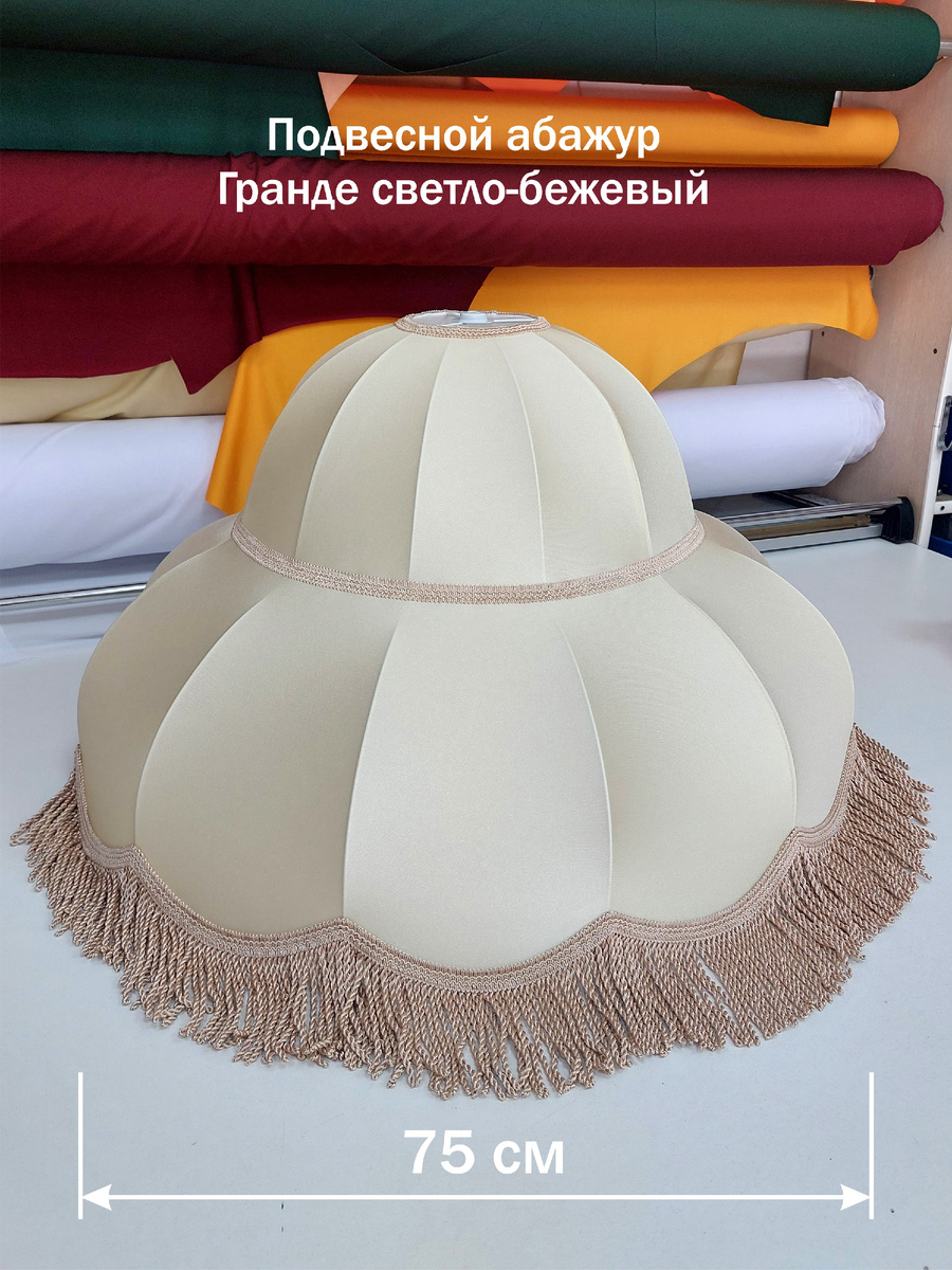 Подвесной абажур Гранде светло-бежевый диаметр 75 см.