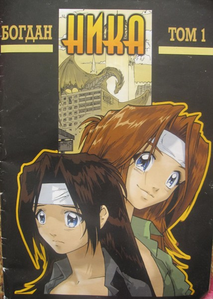 Авторы - Богдан Куликовских (рисовка) и Вячеслав Макаров (сценарий). Это первая российская манга, выходила в "Классном журнале" в 1999-2001 гг.