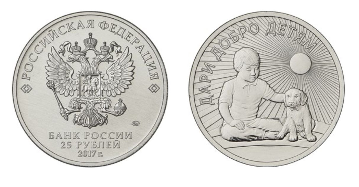 25 рублей 2017 года «Дари добро детям». Тираж монеты – 50000 шт. Обычное исполнение.
Фото с сайта www.cbr.ru
