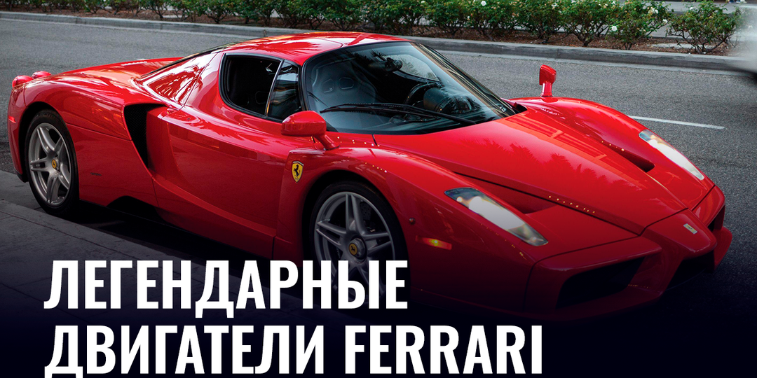 Легендарные моторы Ferrari