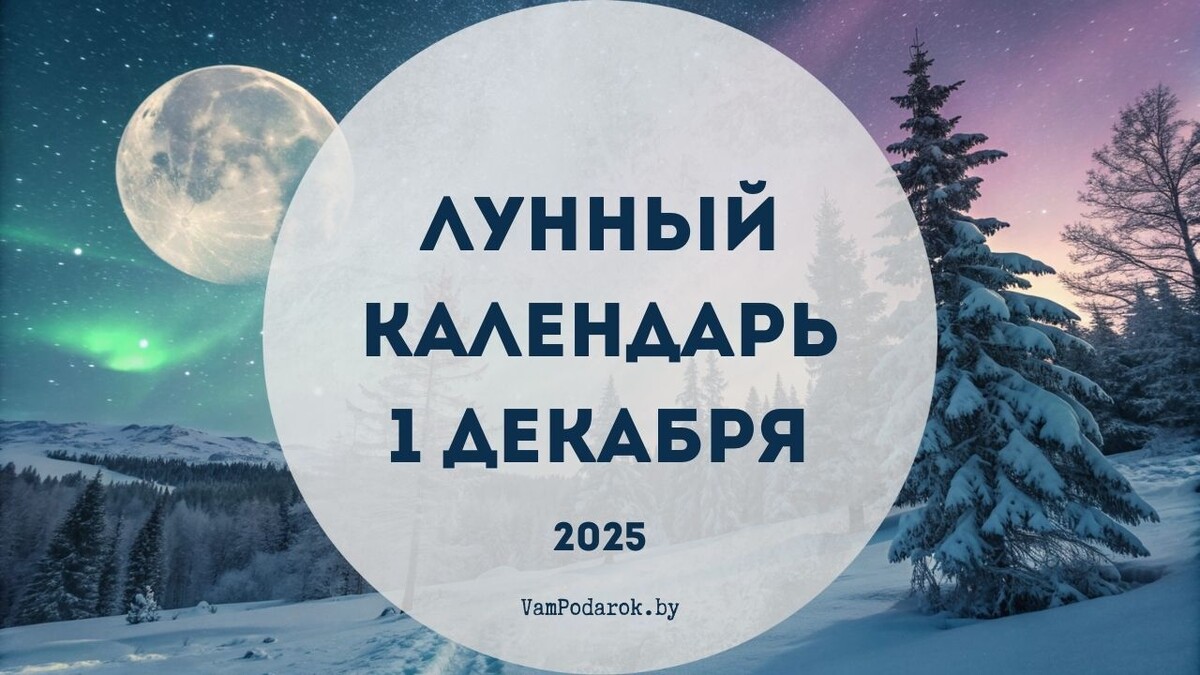 Лунный календарь на 1 декабря 2025 года