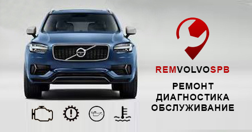 РемВольвоСПб