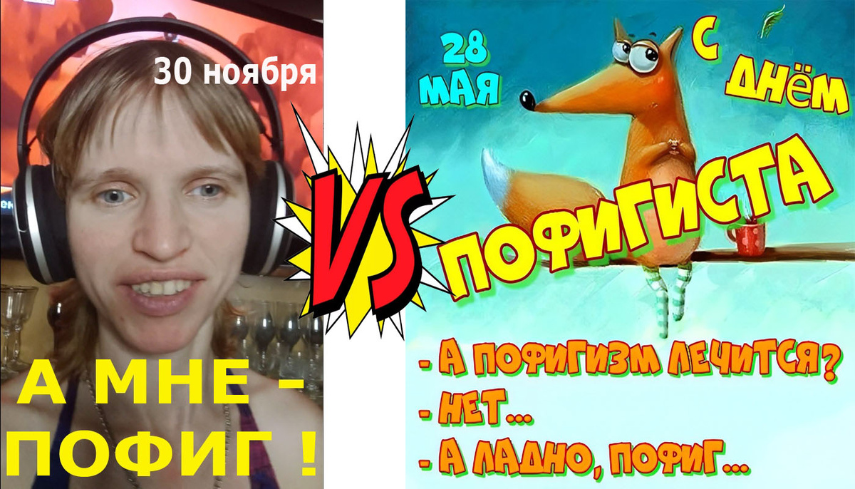 два праздника про Пофигизм