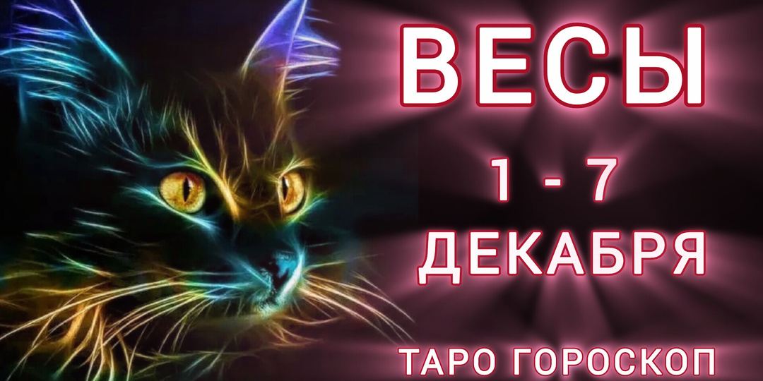 ВЕСЫ ♎ 1 - 7 Декабря 🔮ТАРО ГОРОСКОП НА НЕДЕЛЮ