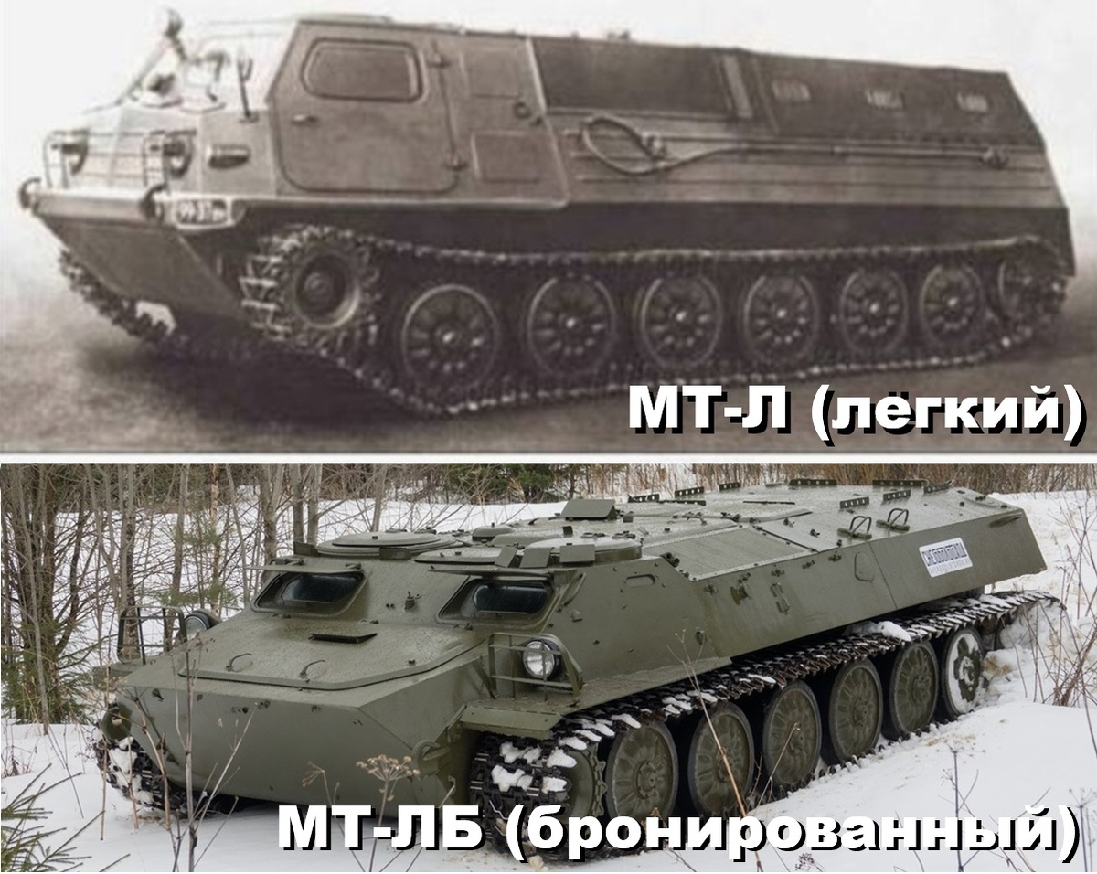 МТ-Л – многоцелевой тягач лёгкий и МТ-ЛБ – многоцелевой тягач лёгкий бронированный. 