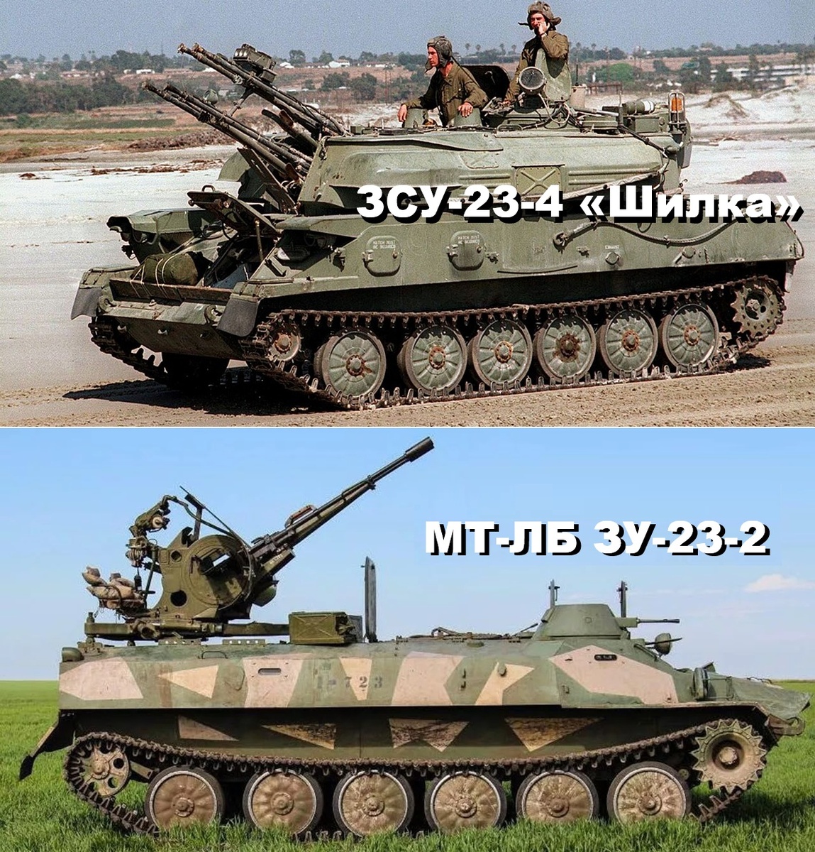  ЗСУ-23-4 «Шилка» на базе шасси ГМ-575 и ЗУ-23-2 на базе МТ-ЛБ