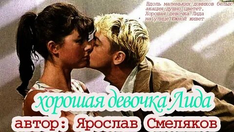 Ностальгия. «Хорошая девочка Лида»: тайна рождения стиха