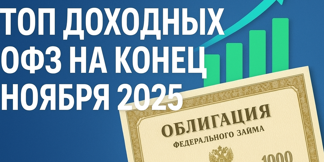 Топ доходных ОФЗ на конец ноября 2025 года: какие выпуски выглядят интереснее всего