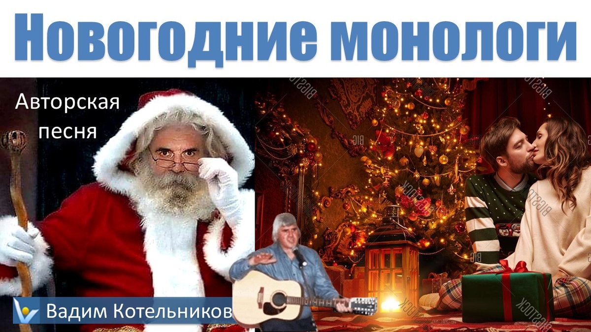НОВОГОДНИЕ ПЕСНИ-МОНОЛОГИ - откровения необычных исполнителей: Рюмки, Шампанского, Мобильного телефона, Прошлогоднего снега. Вадим Котельников