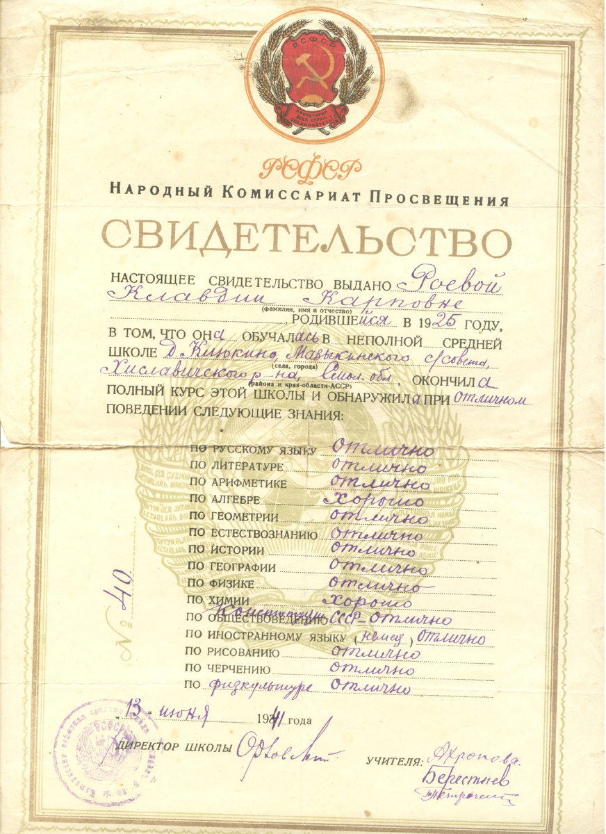 13 июня 1941 года - год окончания неполной средней школы.