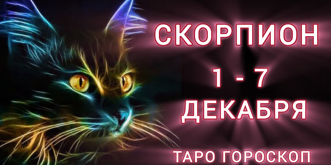 СКОРПИОН ♏ 1 - 7 Декабря 🔮ТАРО ГОРОСКОП НА НЕДЕЛЮ
