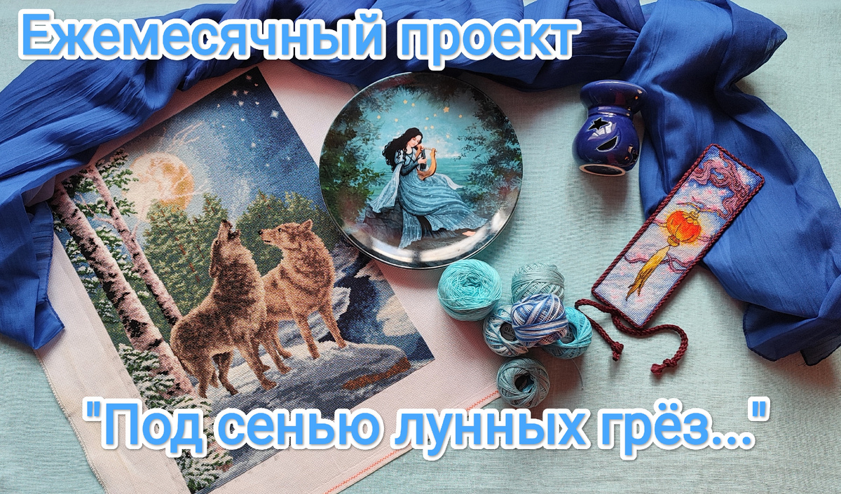 На этом фото представлены две мои вышитые работы: слева направо Золотое Руно " Ночная песея" и закладка по авторской схеме Коваленко Анны " Весенний фонарик"