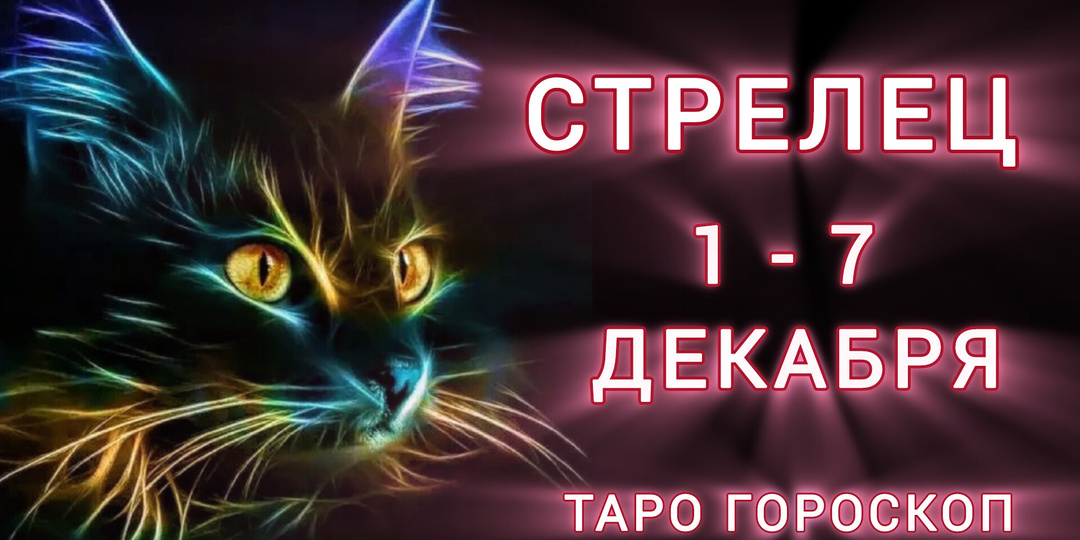 СТРЕЛЕЦ ♐ 1 - 7 Декабря 🔮ТАРО ГОРОСКОП НА НЕДЕЛЮ