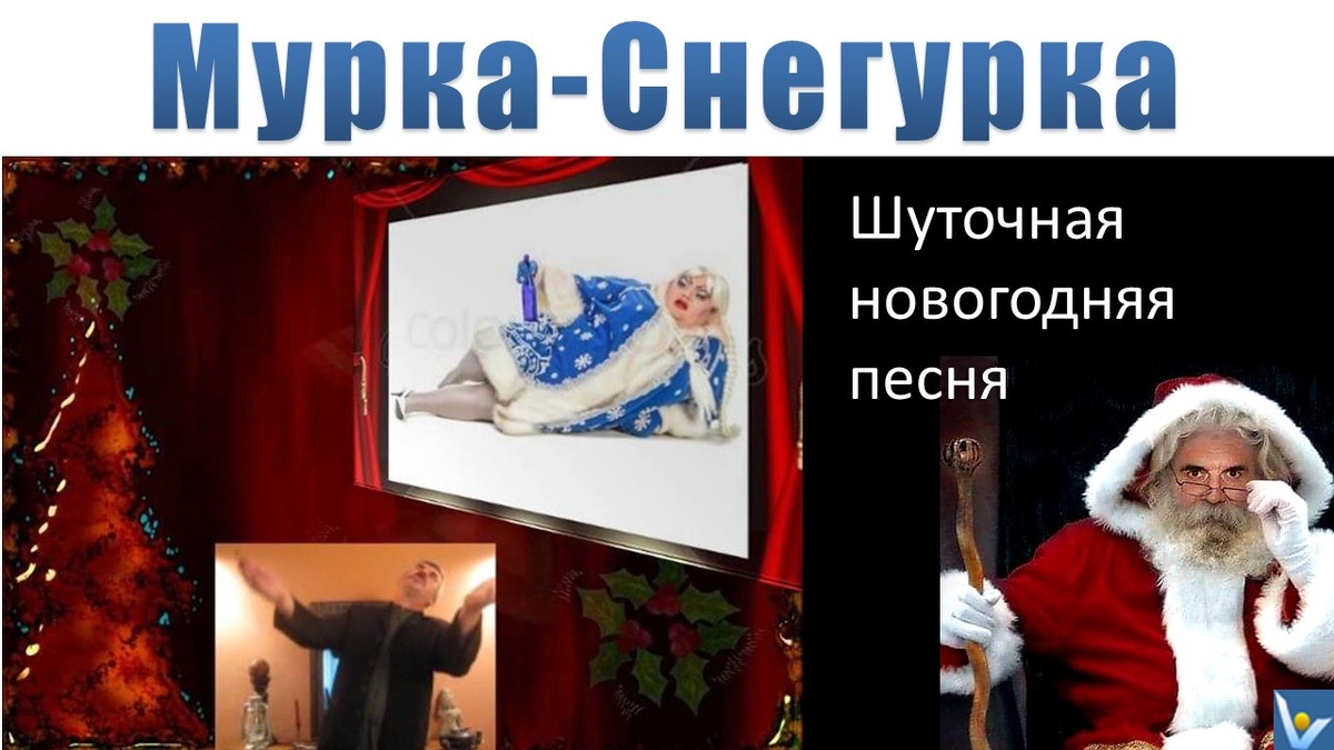 Шуточная новогодняя песня "МУРКА-СНЕГУРКА" (слова песни и видео-клип. Вадим Котельникоы