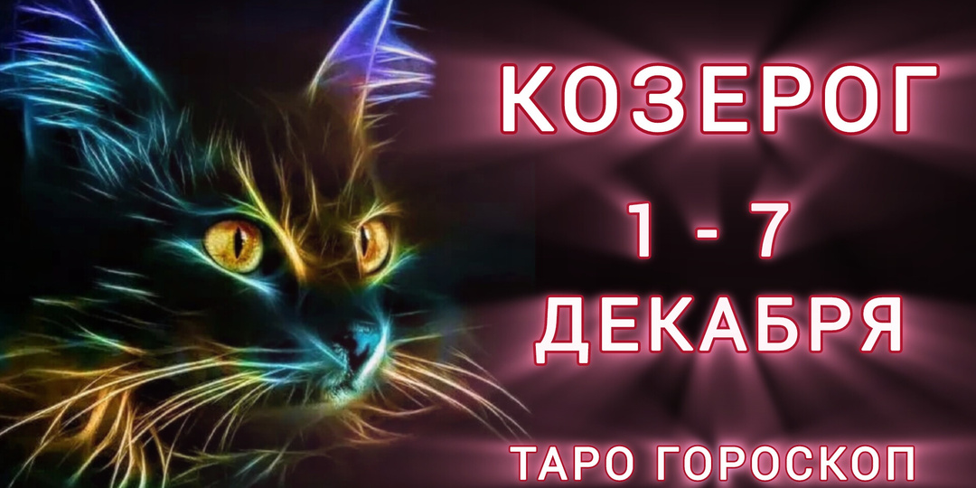 КОЗЕРОГ ♑ 1 - 7 Декабря 🔮ТАРО ГОРОСКОП НА НЕДЕЛЮ