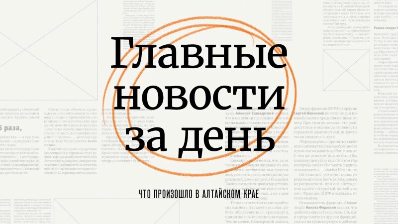     Главное за день в Алтайском крае. altapress.ru.