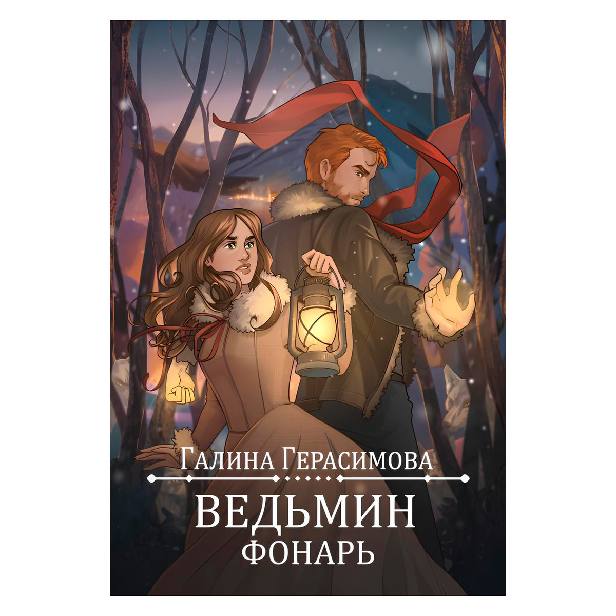 «Ведьмин фонарь» Галина Герасимова